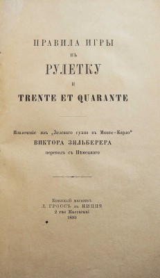 Правила игры в рулетку и Trente et quarante. Извлечение из "Зеленого сукна в Монте-Кало" Виктора Зильберера. Ницца, 1899.